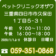 ペットクリニックオザワ・系列病院岐阜あかなべ動物病院