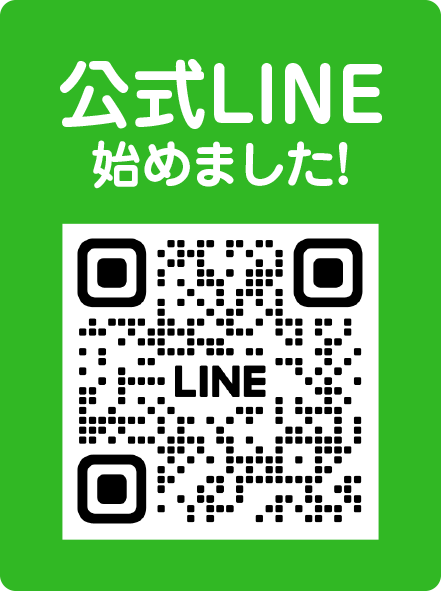公式LINE始めました!